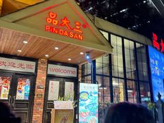 -品大三·经典淮扬菜(大行宫店)