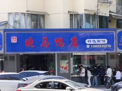 -晓马鸭店(新芜路店)