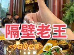 -隔壁老王·家常云南菜(花巷店)