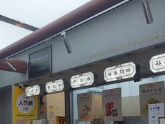 -祥禾饽饽铺·中式糕点(北京来福士店)