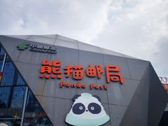 -熊猫邮局(少城店)