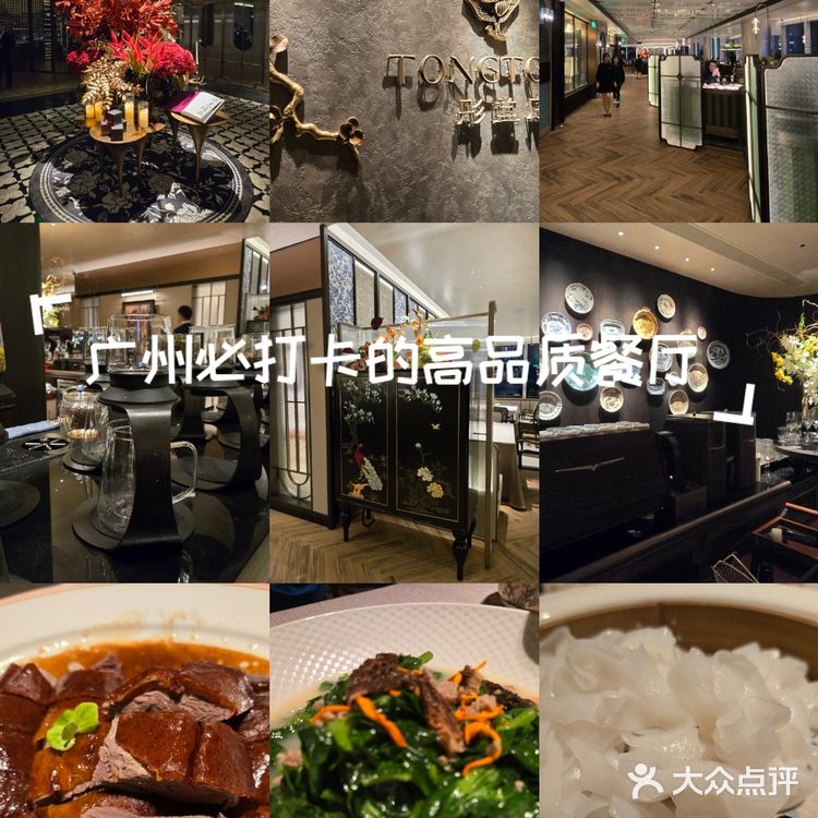 广州高品质餐厅探店记~彤堂序