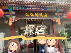 -红红烤鸭店(西单店)