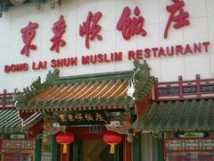 门面-东来顺饭庄(王府井步行街店)