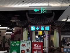 门面-小菜园新徽菜(马鞍山金鹰店)