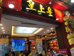 -皇上皇腊味店(下九路店)
