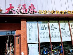 门面-大福来锅巴菜(古文化街店)