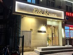 -买又大餐厅(福林里店)