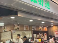 -添好运点心专门店(中环IFC店)