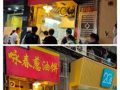 门面-咏春葱油饼(德政中路店)