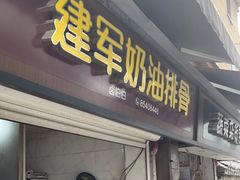 门面-建军奶油排骨
