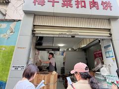-梅干菜扣肉饼(钱局店)