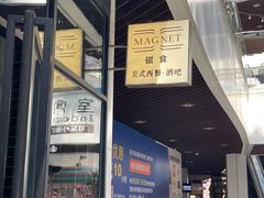 -Magnet磁食(愚园路店)