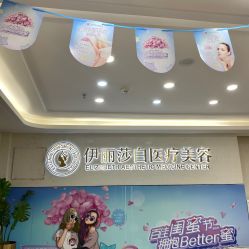 -伊丽莎白医疗美容