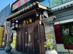 -老吉堂上海本帮菜(工体店)