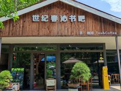 -世纪公园-世纪春沁园