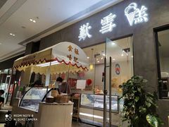 门面-歎雪糕低糖低脂Gelato冰淇淋
