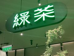 -绿茶餐厅(北京世纪金源店)