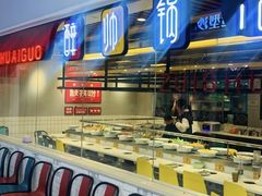 -醉帅锅回转自助小火锅(华宇店)