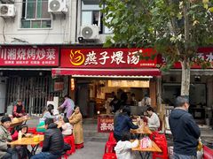 -燕子煨汤(山海关路店)