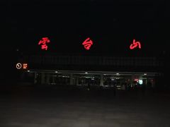 -云台山风景名胜区