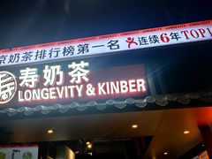 -寿奶茶·鲜奶与茶(合生汇购物中心店)