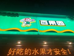 门面-百果园PAGODA(建业如意家园店)