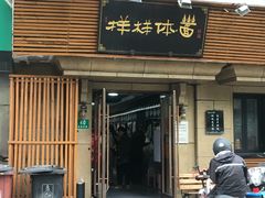-样样体面(宝安支路店)