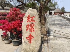 -红螺寺