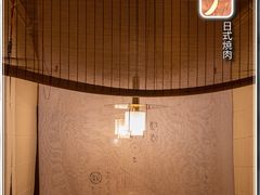 -江户烧肉(高德店)