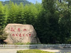 -敬亭山风景名胜区