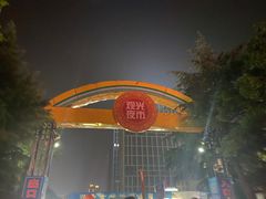 -大学城夜市