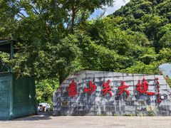 -娄山关景区