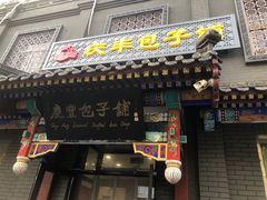 门面-庆丰包子铺(西单店)