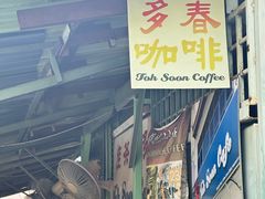 -多春茶室