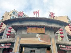 -潞州宴·长治人的会客厅(长兴北路店)