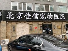 -北京佳信宠物医院