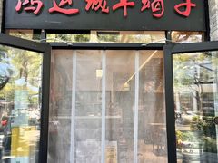 -鸿运诚羊蝎子·火锅(西单店)