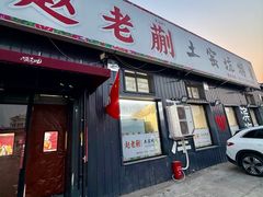 -赵老蒯土窑坑烤