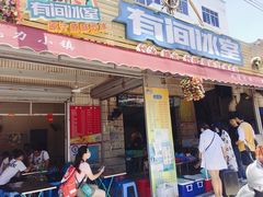 门面-有间冰室(侨港风情街店)