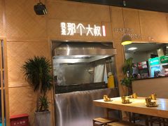 -我是那个大叔·美食研究所(新塘路店)