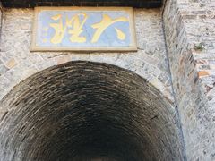 -大理古城