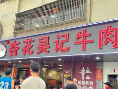 -杏花吴记牛肉火锅