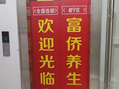-富侨养生(威宁路店)