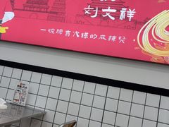 -刘文祥麻辣烫(蛇口店)