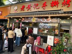 -老黄记手撕烤兔(玉林街店)