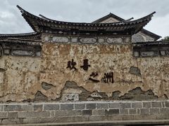 -喜洲翰林餐厅(董家百年老宅店)
