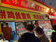 -萍姐炸串·大饼卷一切