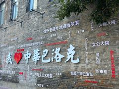 -中华巴洛克风情街