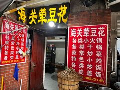 -海关荤豆花(洋河一路店)